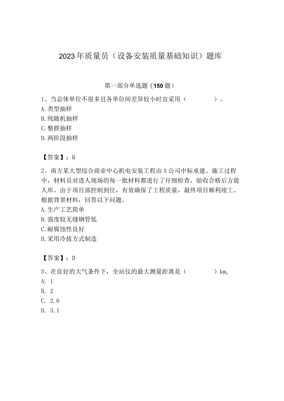 2023年质量员（设备安装质量基础知识）题库【b卷】.docx_第1页