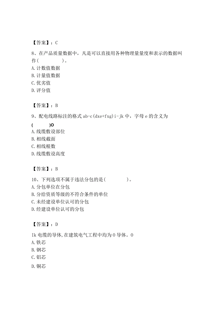 2023年质量员（设备安装质量基础知识）题库【b卷】.docx_第3页