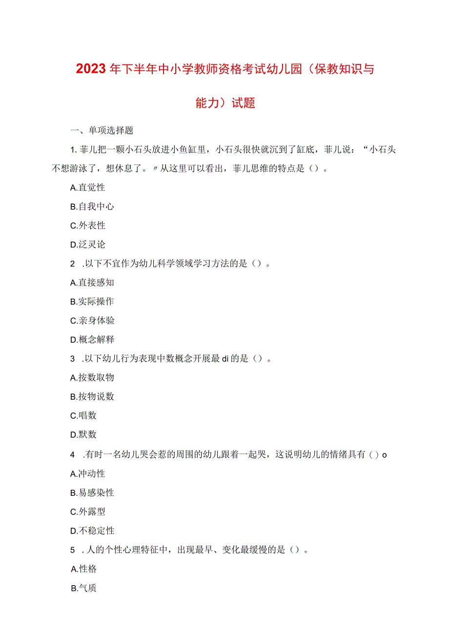 2023年下半年中小学教师资格考试幼儿园《保教知识与能力》真题.docx_第1页