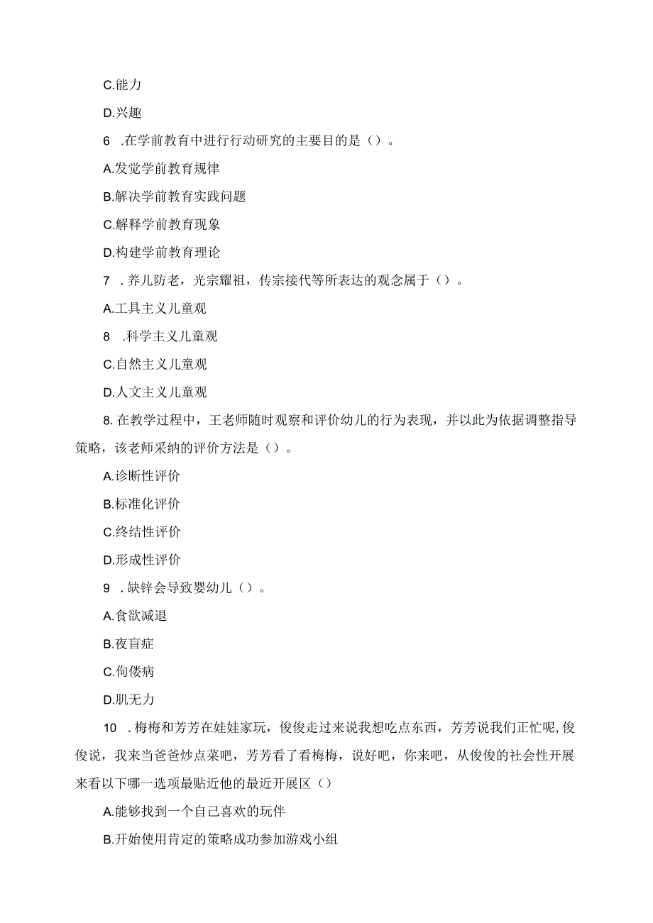 2023年下半年中小学教师资格考试幼儿园《保教知识与能力》真题.docx_第2页