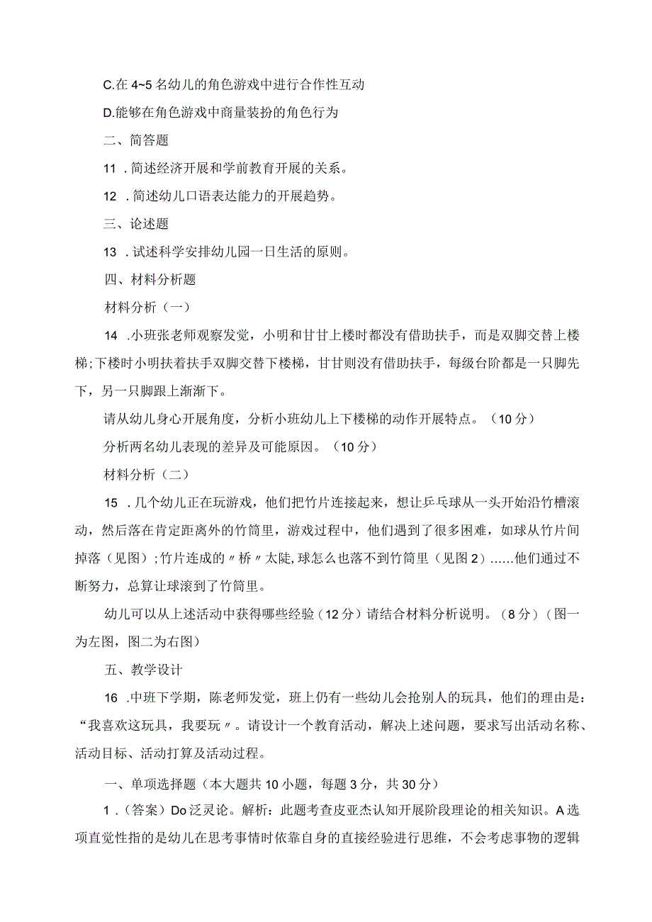 2023年下半年中小学教师资格考试幼儿园《保教知识与能力》真题.docx_第3页