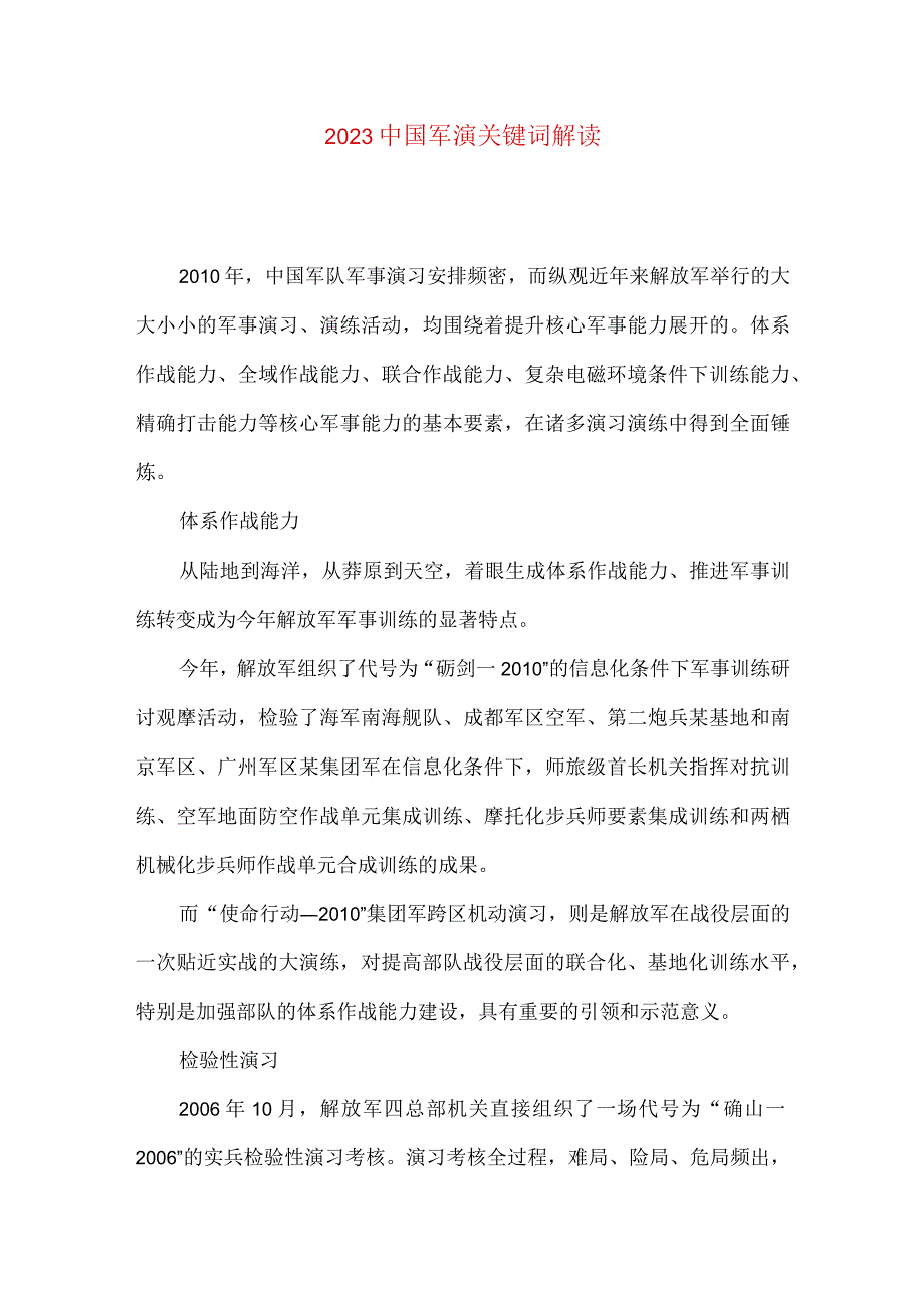 2021中国军演关键词解读.docx_第1页