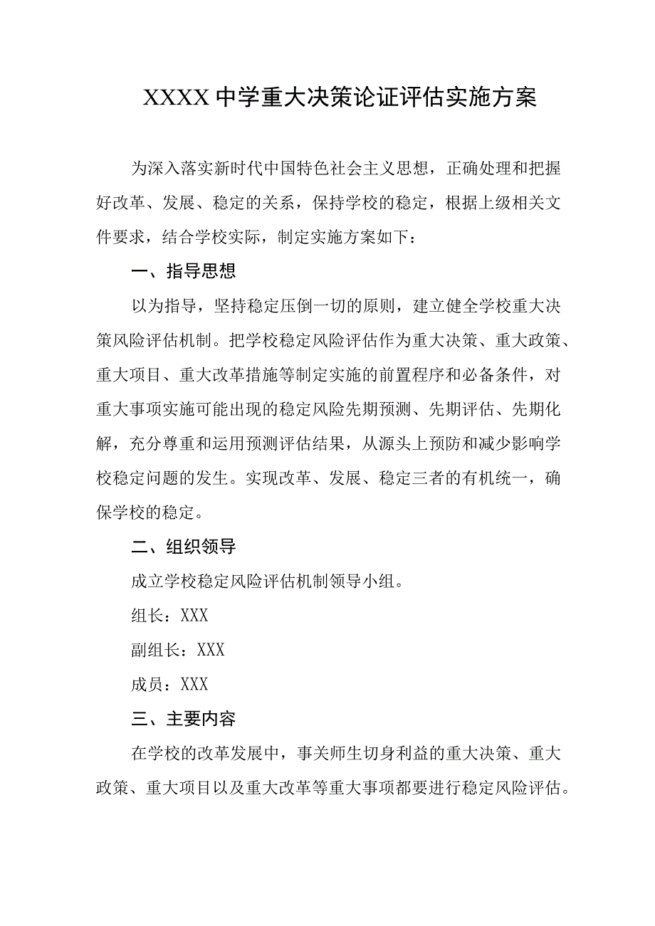 中学重大决策论证评估实施方案.docx_第1页