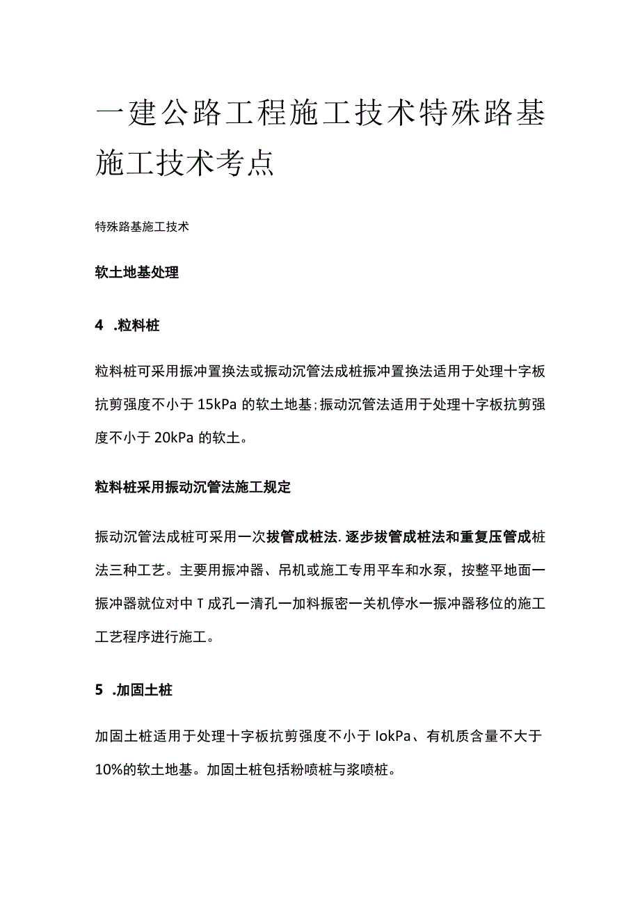 一建公路工程施工技术 特殊路基施工技术考点.docx_第1页