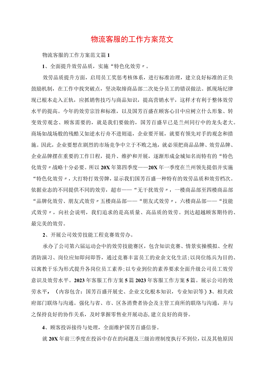 2023年物流客服的工作计划范文.docx_第1页