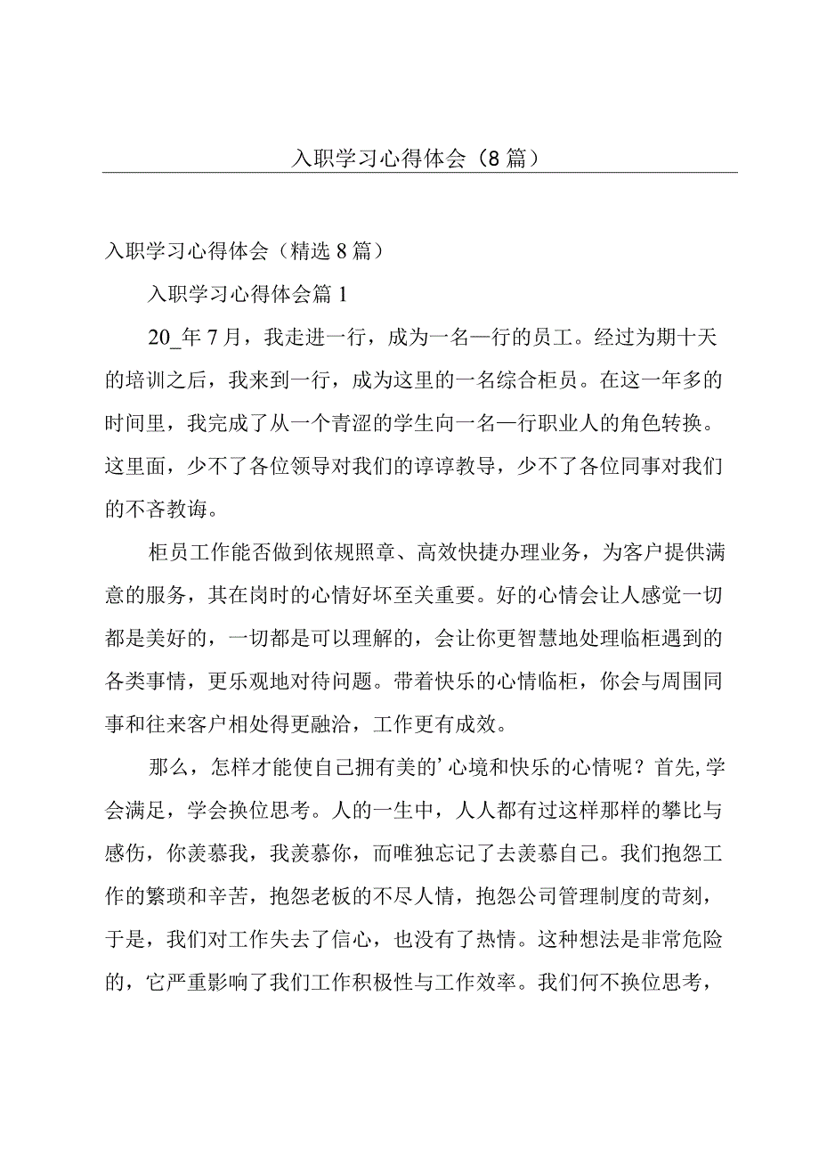 入职学习心得体会（8篇）.docx_第1页