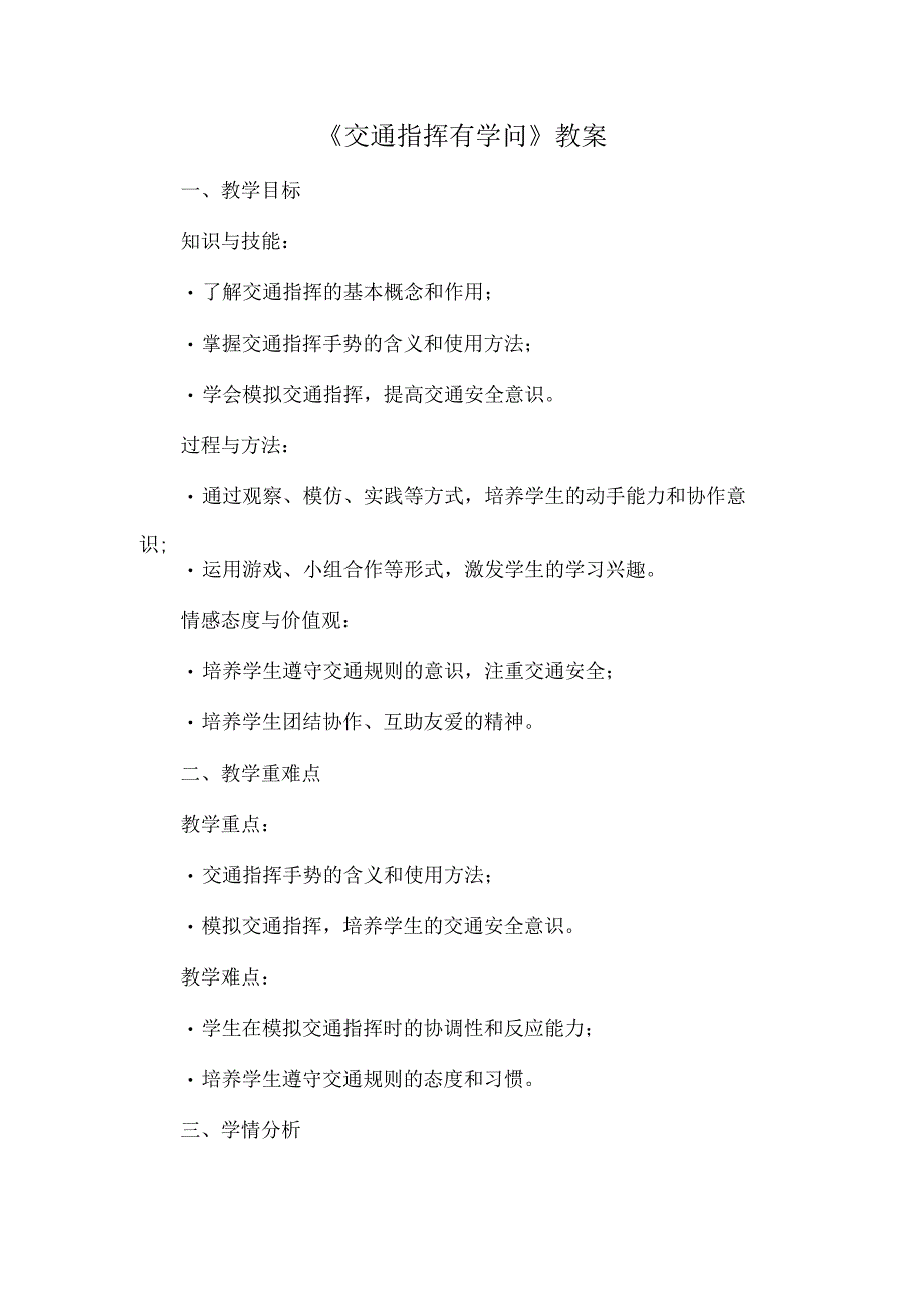 13《交通指挥有学问》（教学设计）人教版劳动三年级上册.docx_第1页