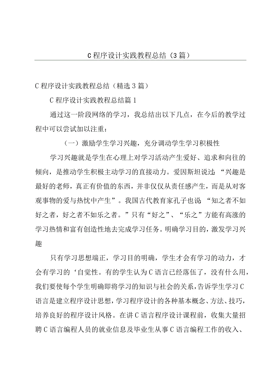 c程序设计实践教程总结（3篇）.docx_第1页