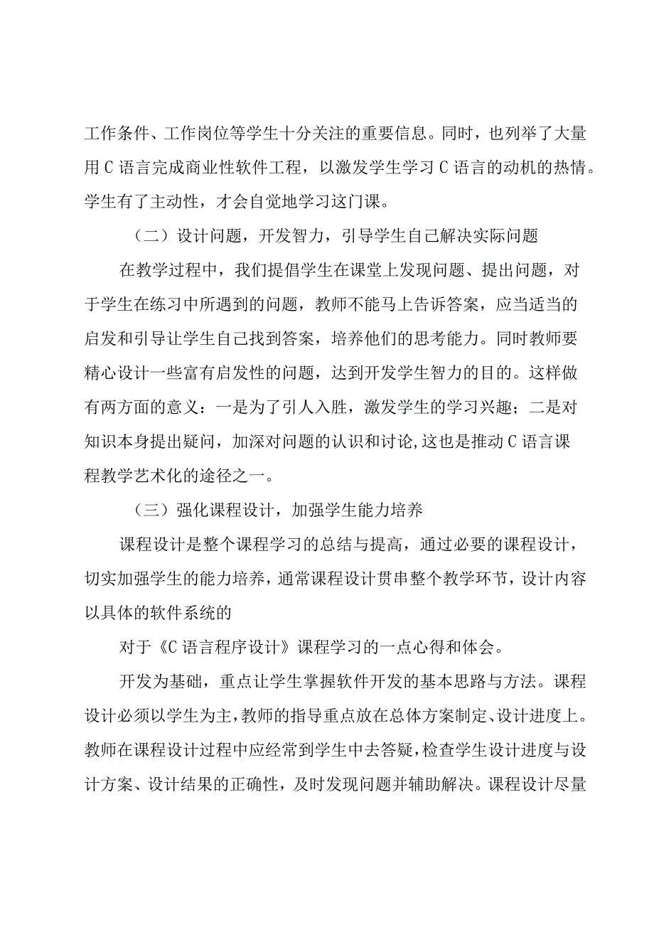 c程序设计实践教程总结（3篇）.docx_第2页