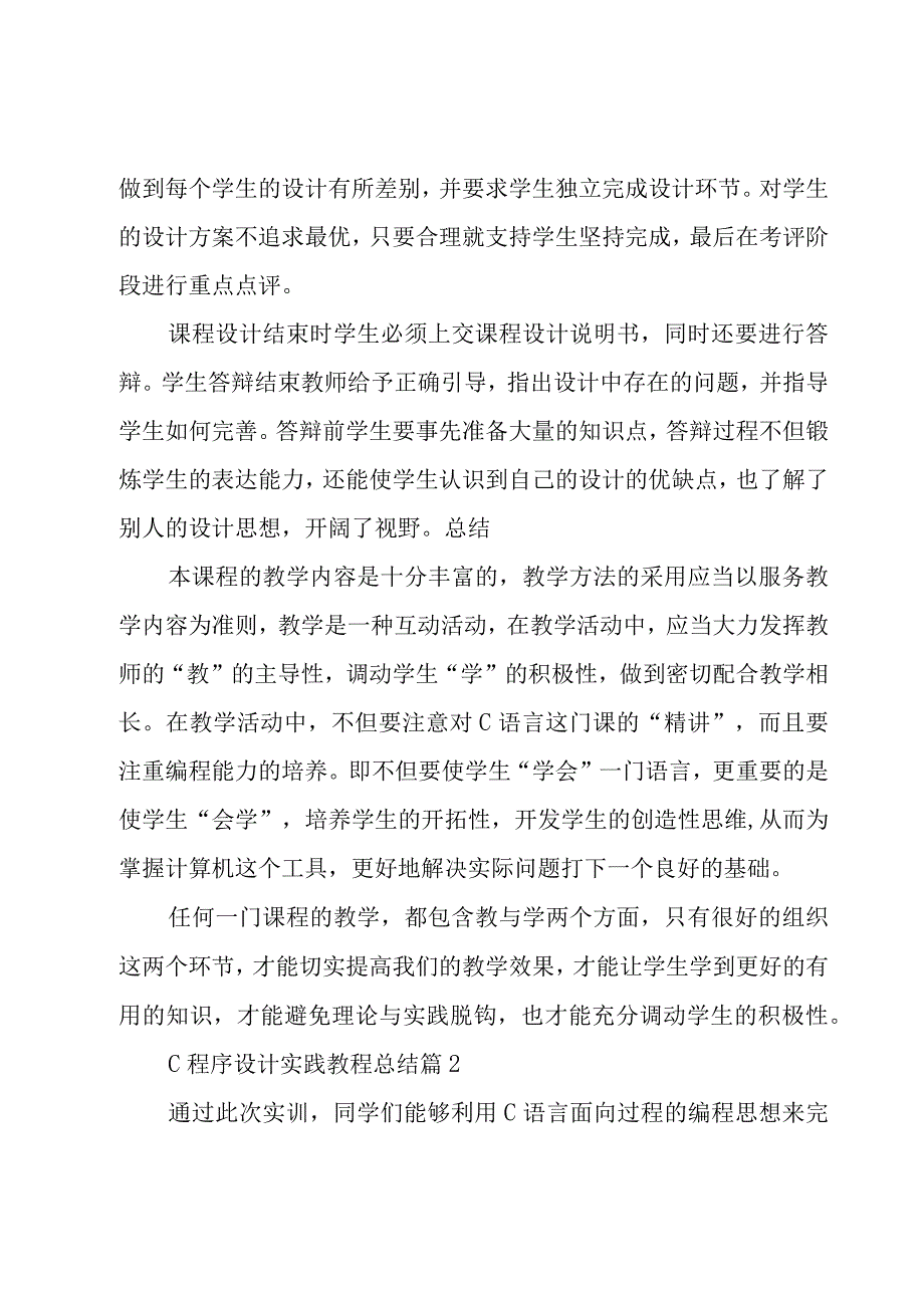 c程序设计实践教程总结（3篇）.docx_第3页