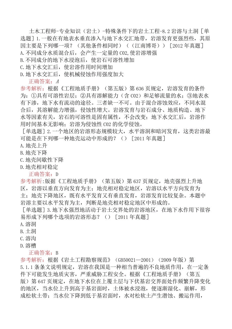 土木工程师-专业知识（岩土）-特殊条件下的岩土工程-8.2岩溶与土洞.docx_第1页