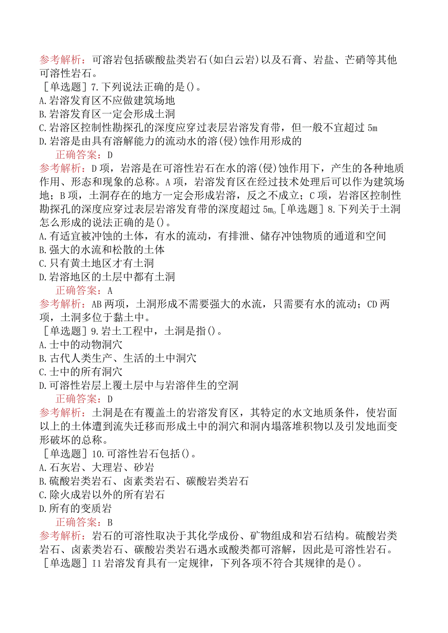 土木工程师-专业知识（岩土）-特殊条件下的岩土工程-8.2岩溶与土洞.docx_第3页