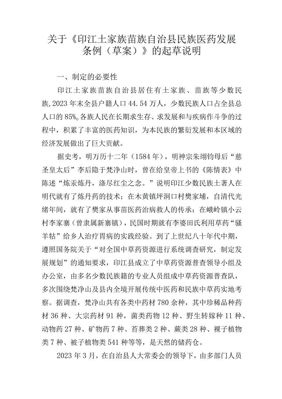 印江土家族苗族自治县民族医药发展条例（草案）的说明.docx_第1页