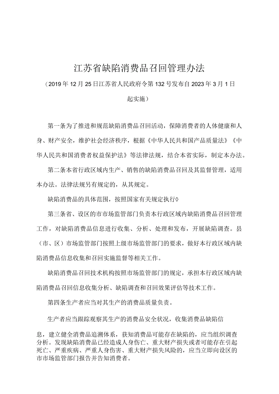 《江苏省缺陷消费品召回管理办法》（2019年12月25日江苏省人民政府令第132号发布）.docx_第1页