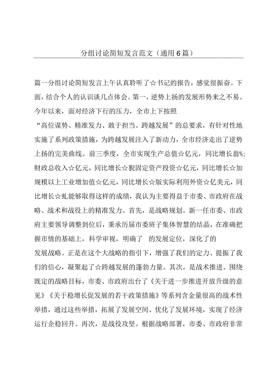 分组讨论简短发言范文(通用6篇).docx_第1页