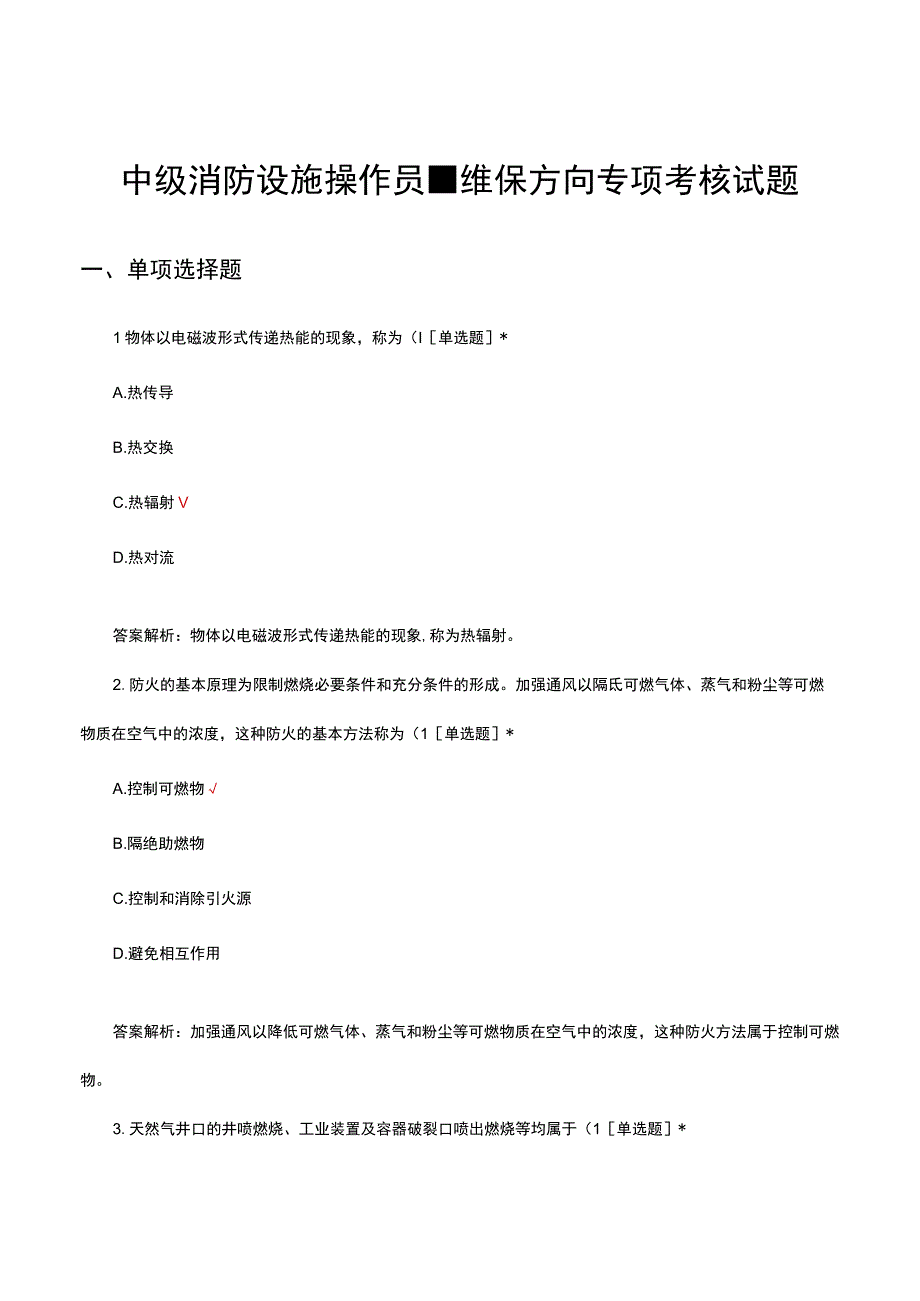 2023年中级消防设施操作员-维保方向专项考核试题.docx_第1页