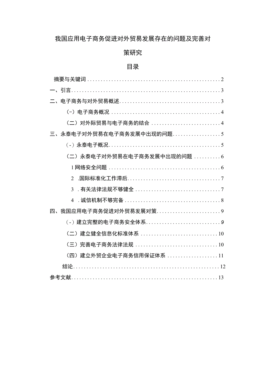 【《我国应用电子商务促进对外贸易发展存在的问题及优化建议6300字》（论文）】.docx_第1页