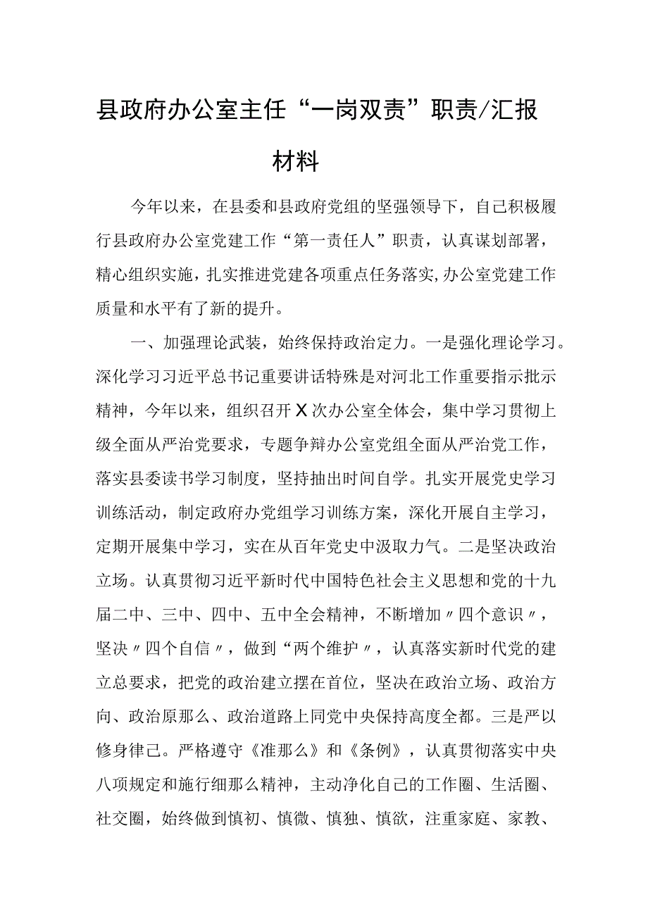 县政府办公室主任“一岗双责”职责履行情况汇报材料.docx_第1页