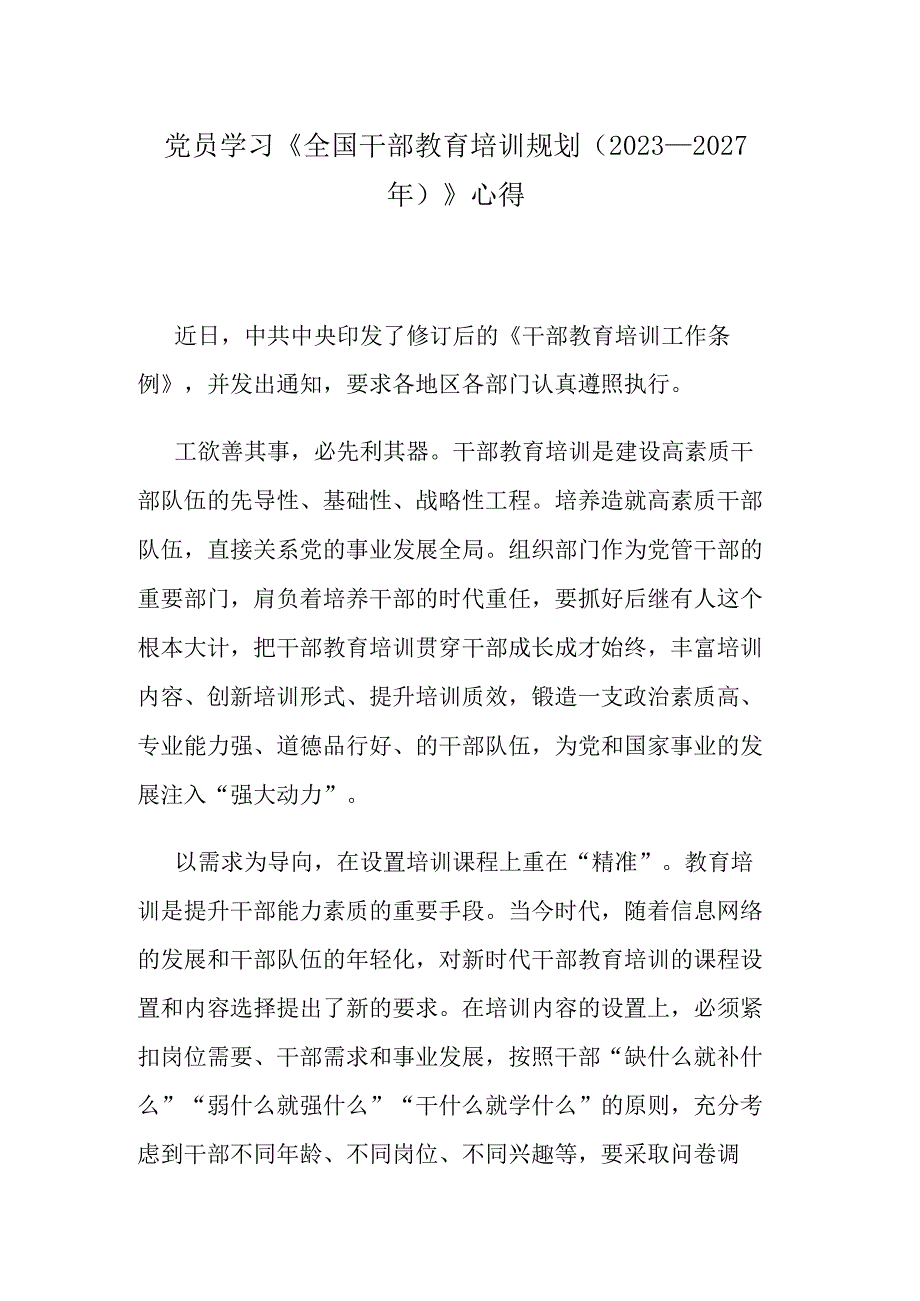 党员学习《全国干部教育培训规划（2023－2027年）》心得.docx_第1页