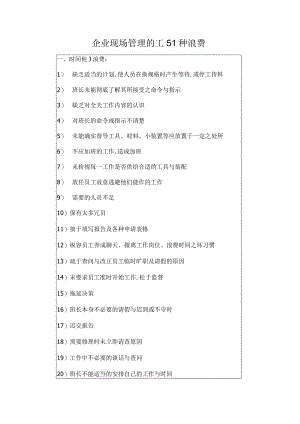 企业现场管理的151种浪费DOC7.docx