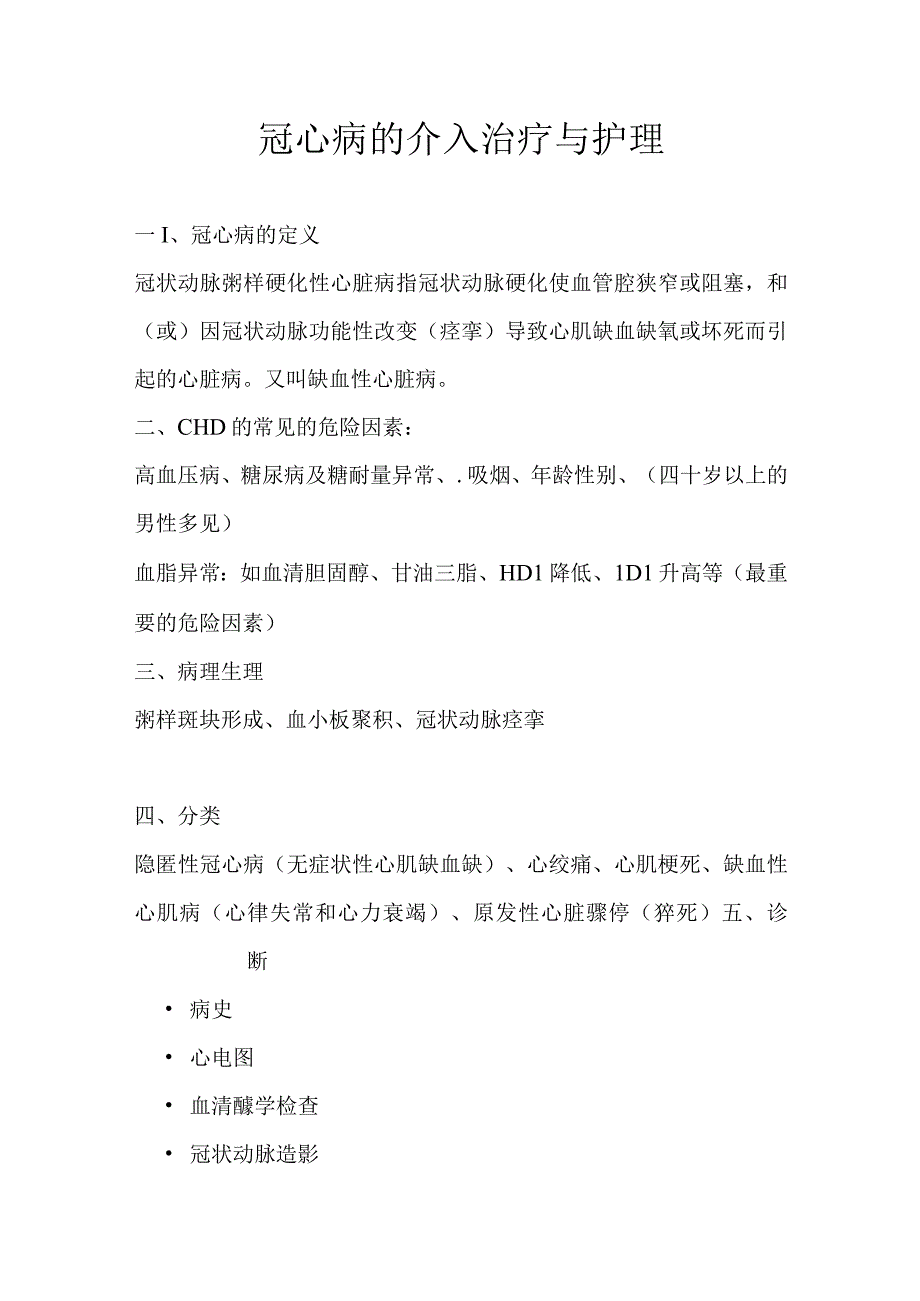 (新)冠心病的介入治疗与护理知识详解汇编.docx_第1页