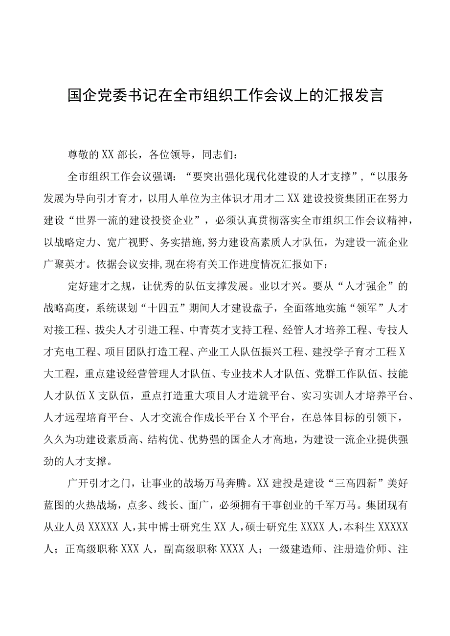 国企党委书记在全市组织工作会议上的汇报发言.docx_第1页