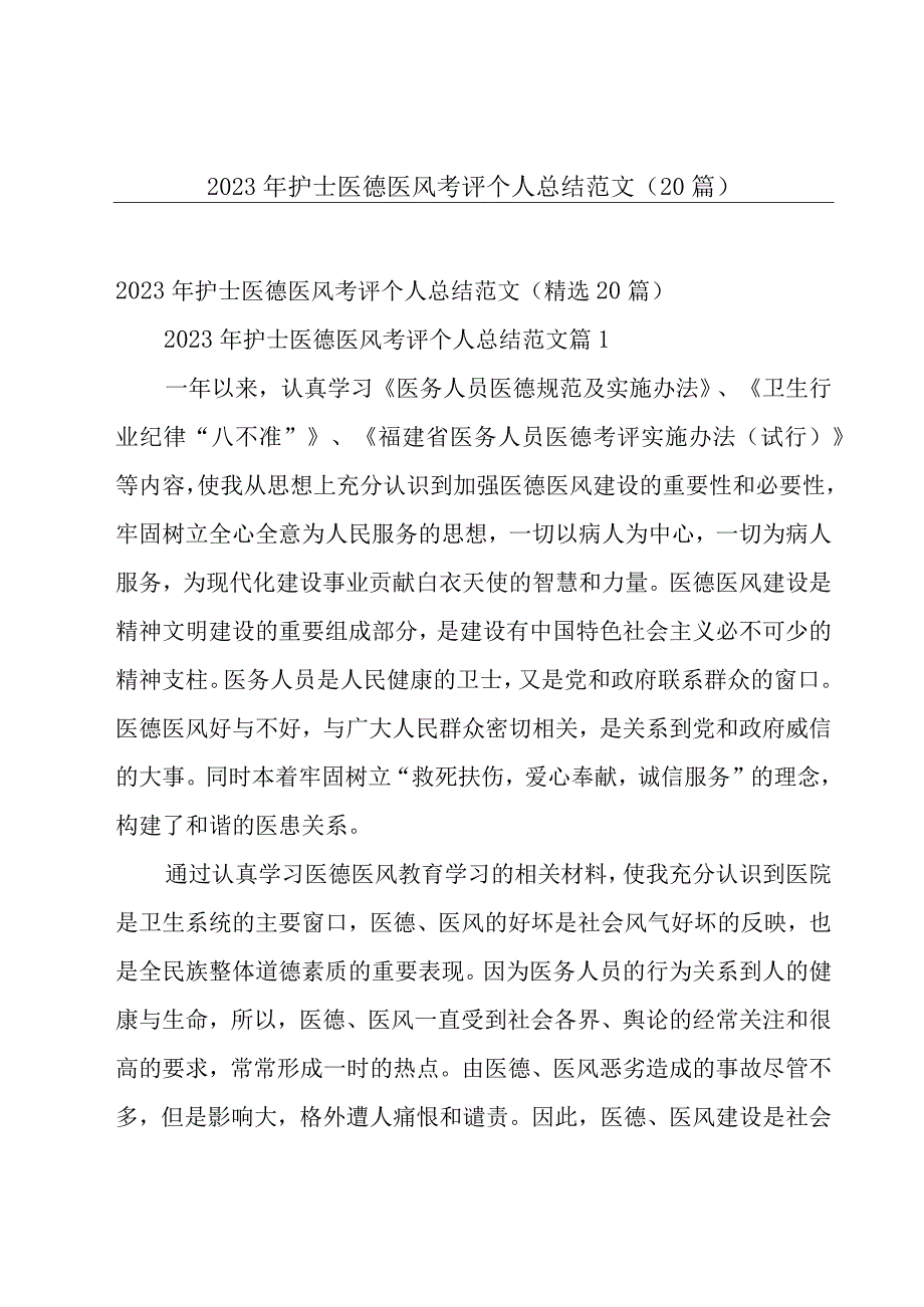 2023年护士医德医风考评个人总结范文（20篇）.docx_第1页