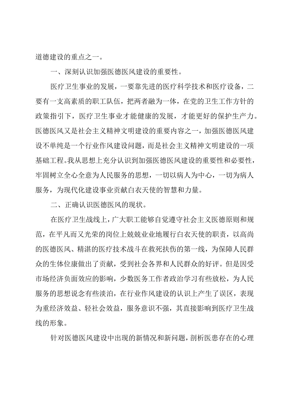 2023年护士医德医风考评个人总结范文（20篇）.docx_第2页