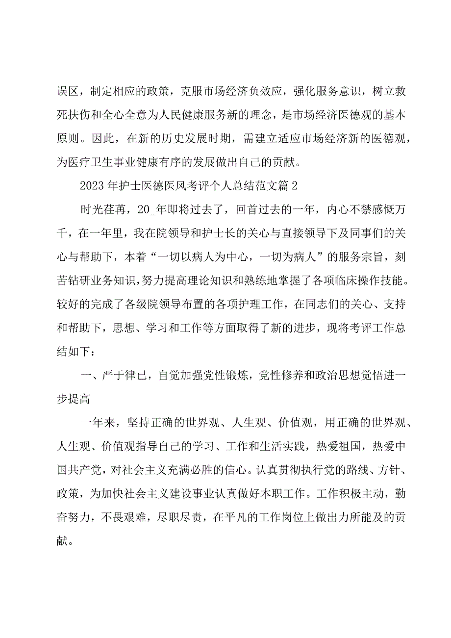 2023年护士医德医风考评个人总结范文（20篇）.docx_第3页