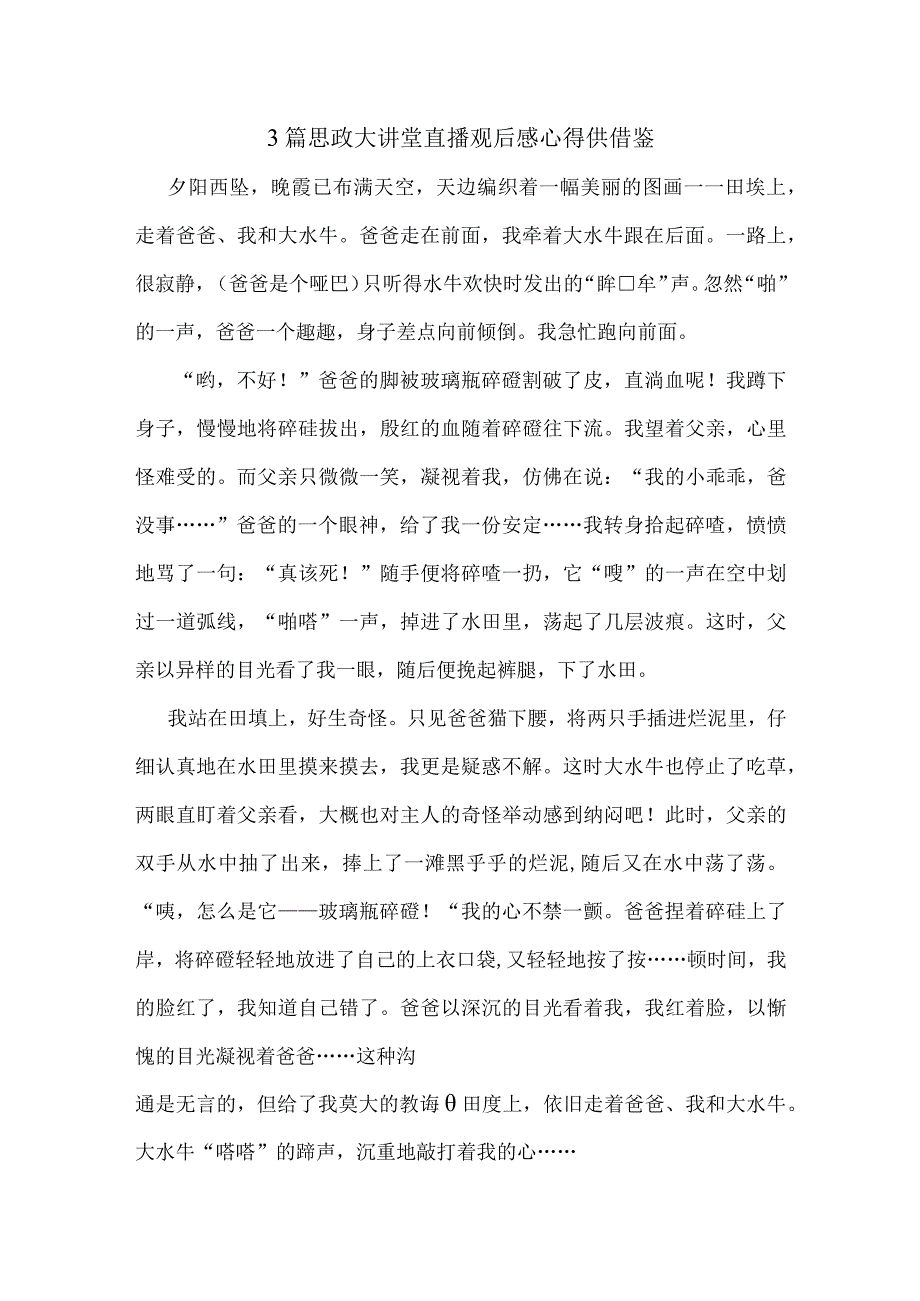 3篇思政大讲堂直播观后感心得供借鉴.docx_第1页