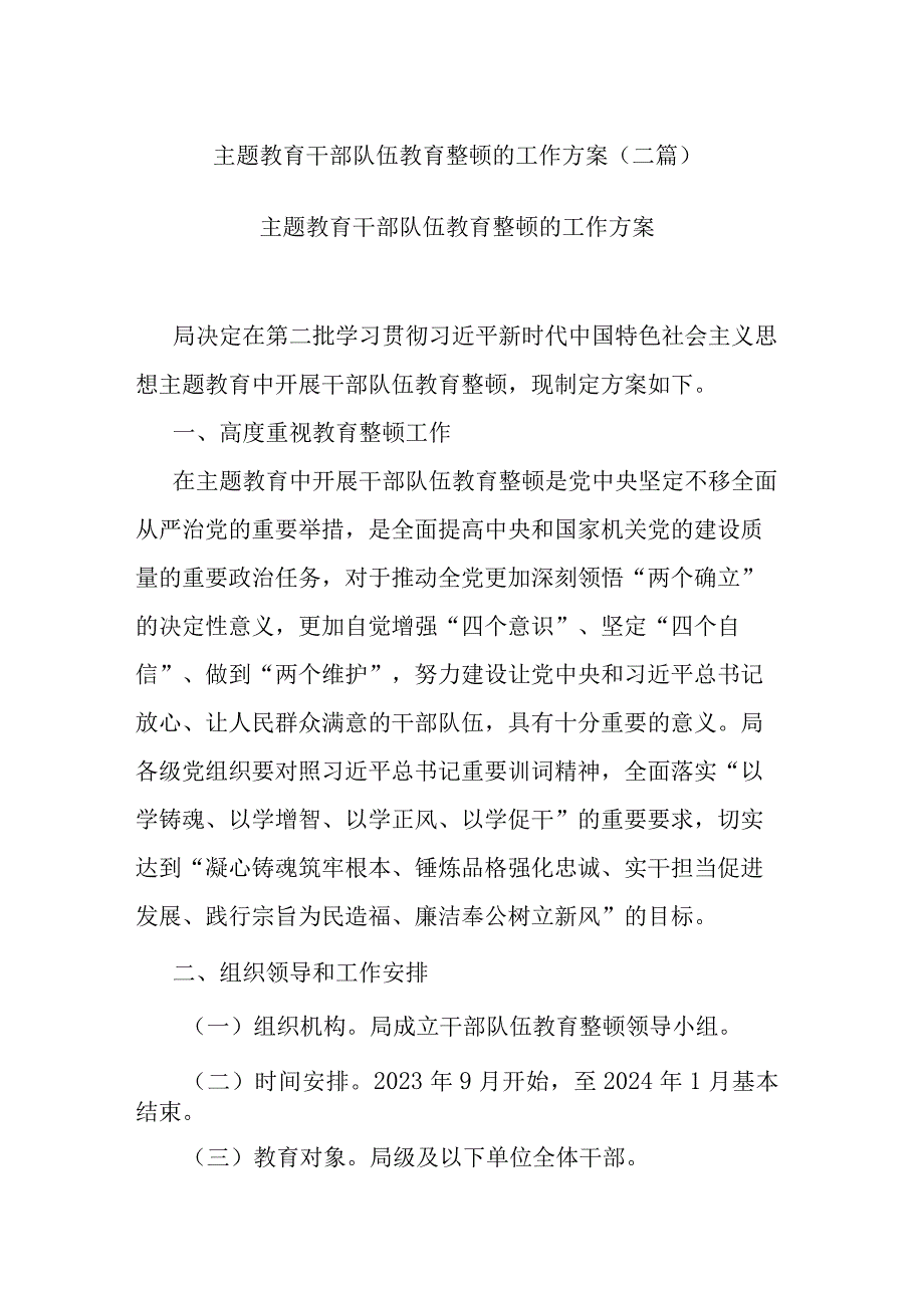 主题教育干部队伍教育整顿的工作方案(二篇).docx_第1页