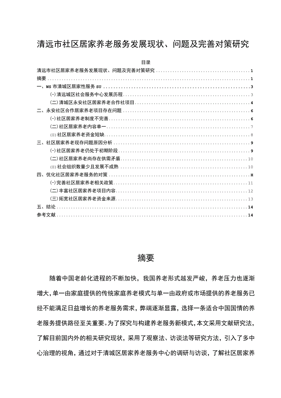 【《清远市社区居家养老服务发展现状、问题及优化策略》11000字（论文）】.docx_第1页