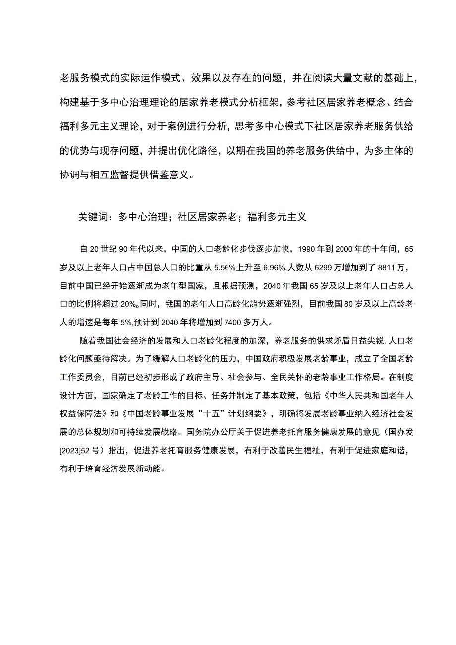 【《清远市社区居家养老服务发展现状、问题及优化策略》11000字（论文）】.docx_第2页