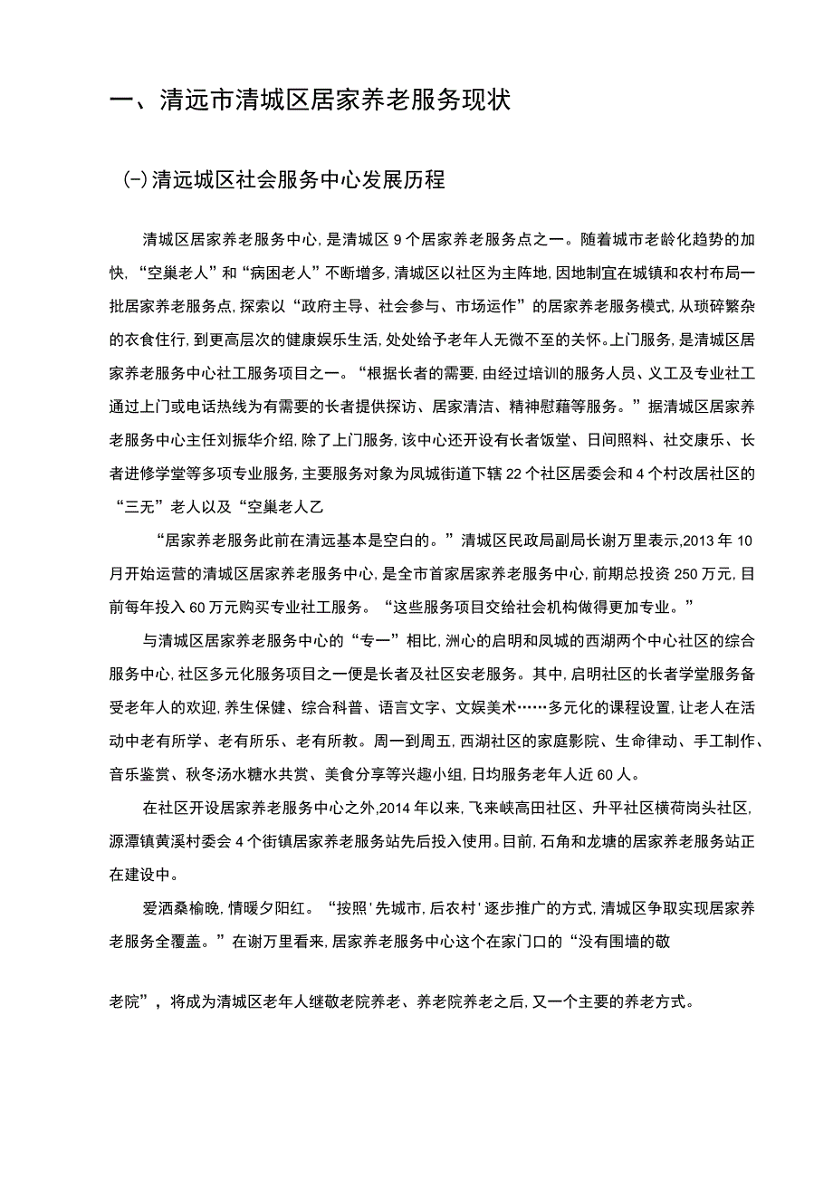 【《清远市社区居家养老服务发展现状、问题及优化策略》11000字（论文）】.docx_第3页