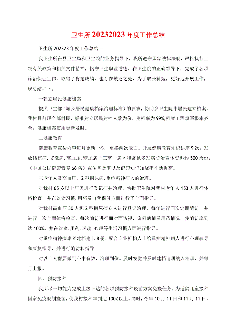 2023年卫生所度工作总结.docx_第1页