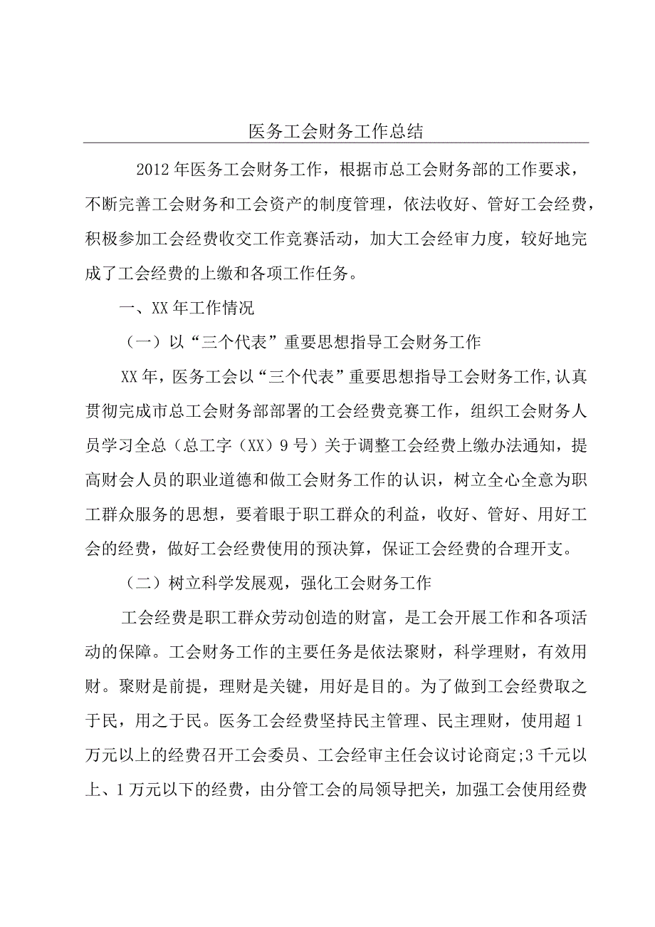 医务工会财务工作总结.docx_第1页