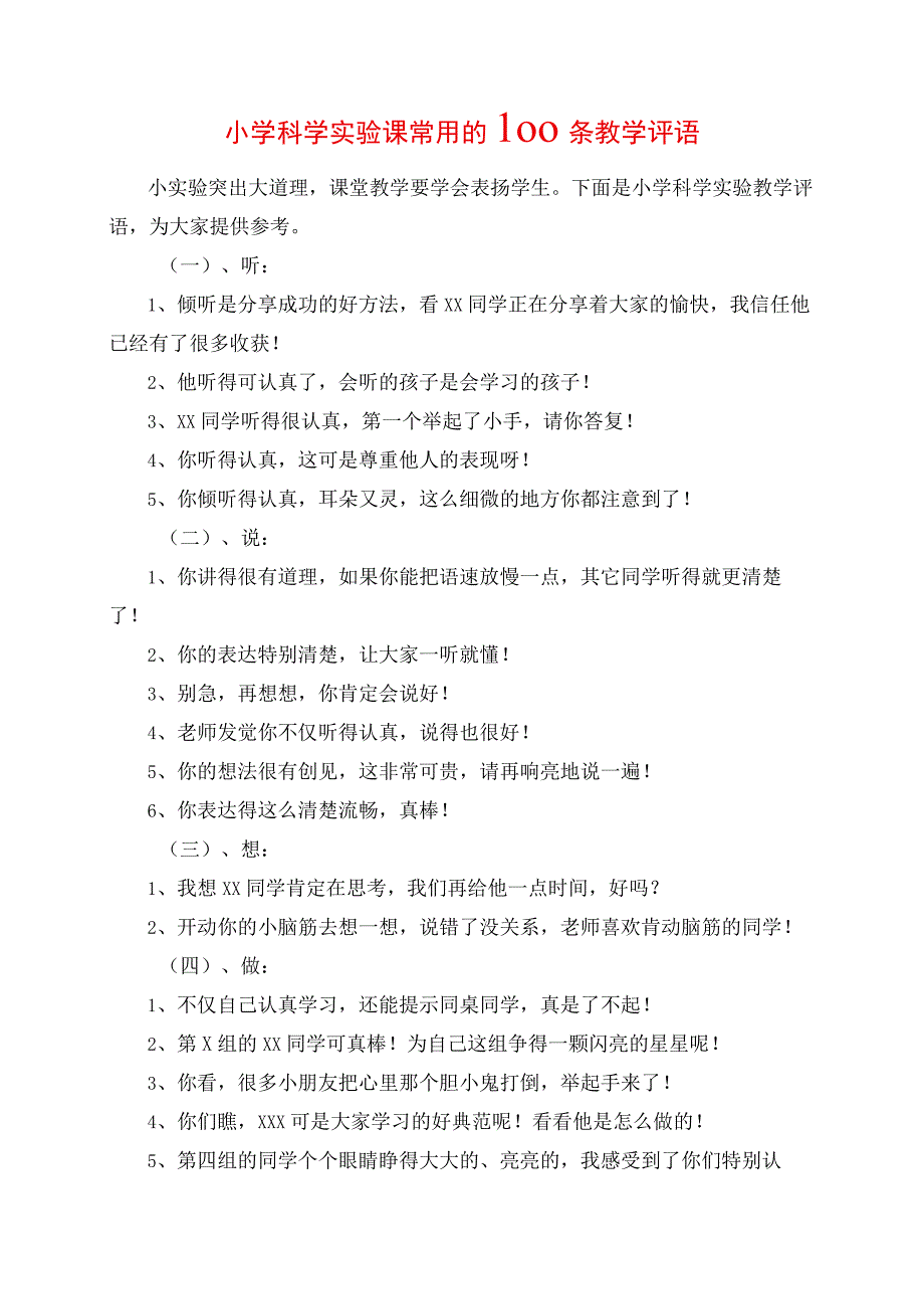 2023年小学科学实验课常用的100条教学评语.docx_第1页