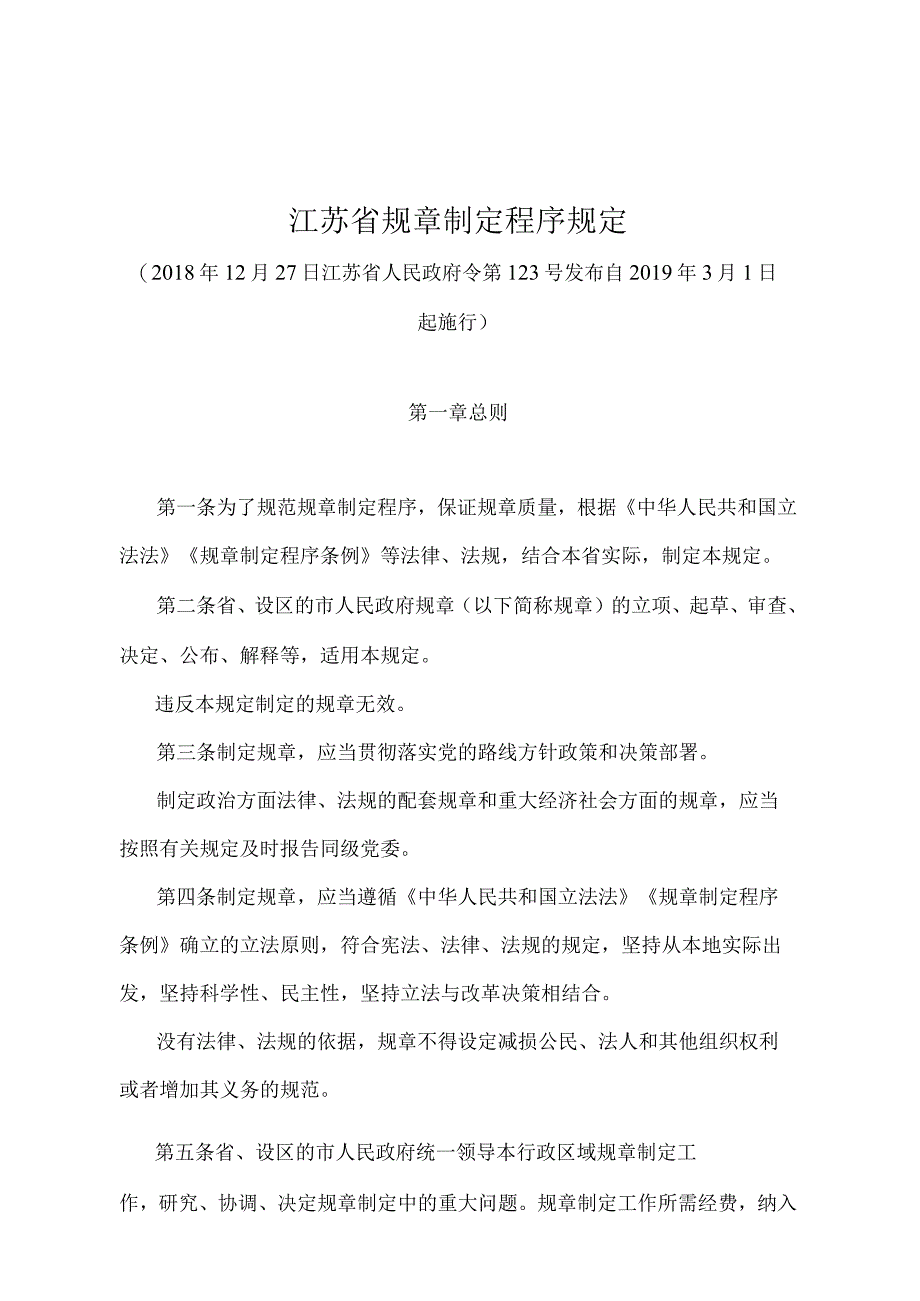 《江苏省规章制定程序规定》（2018年12月27日江苏省人民政府令第123号发布）.docx_第1页