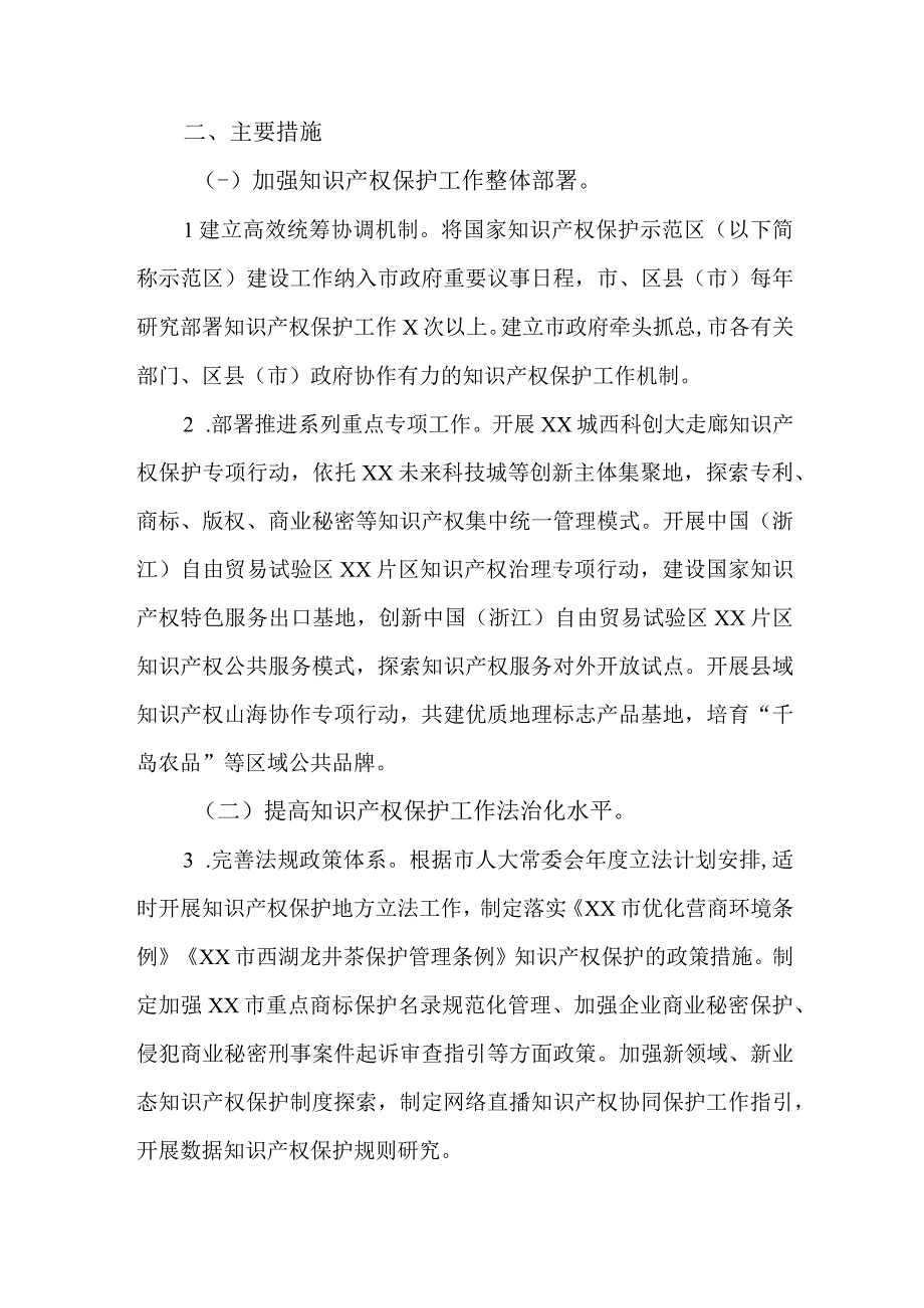 全市国家知识产权保护示范区建设方案（2023—2025年）.docx_第2页