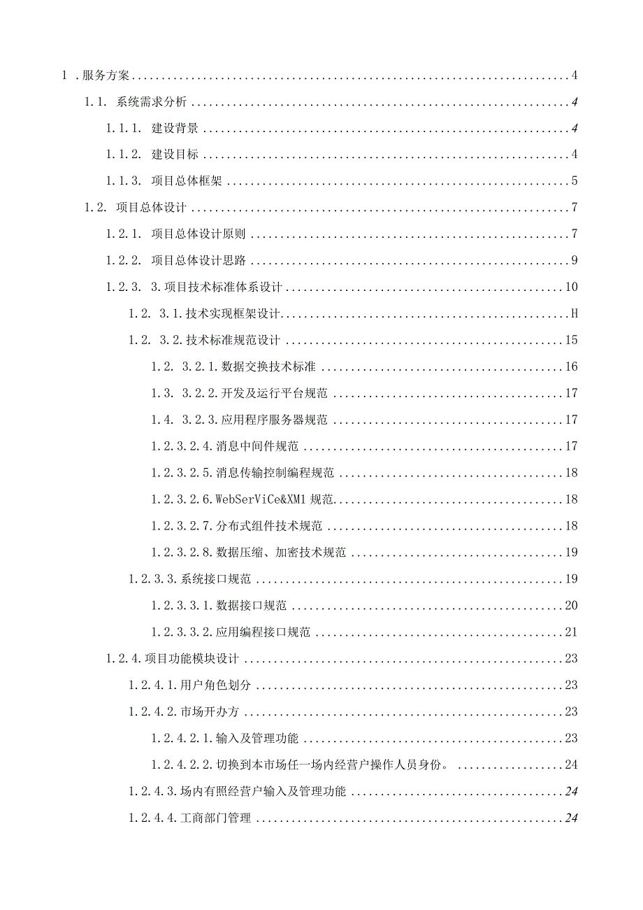 农产品交易市场管理系统服务方案（纯方案38页）.docx_第1页