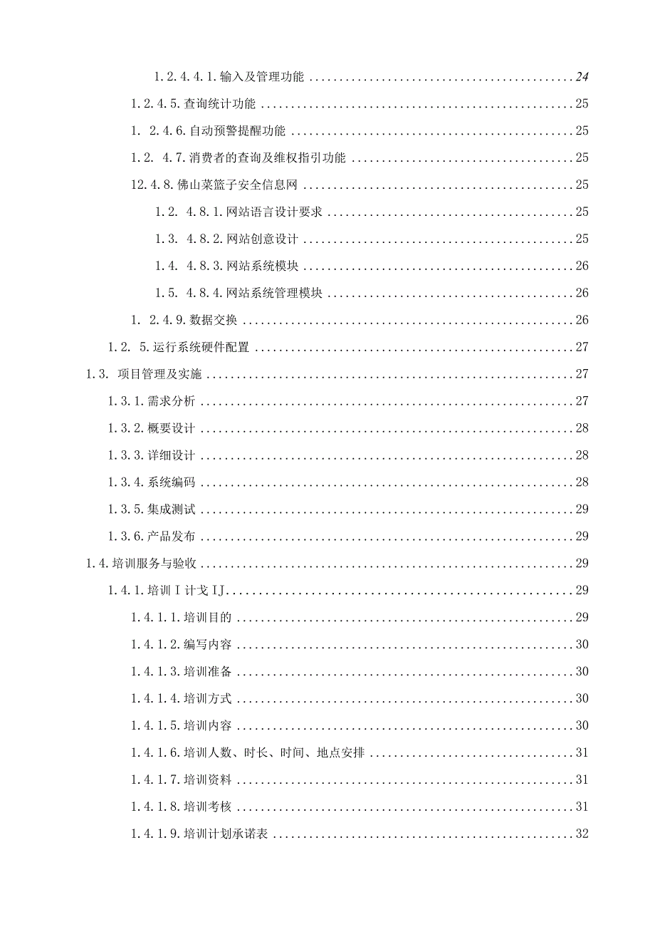 农产品交易市场管理系统服务方案（纯方案38页）.docx_第2页