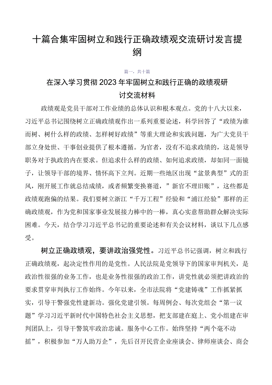 十篇合集牢固树立和践行正确政绩观交流研讨发言提纲.docx_第1页