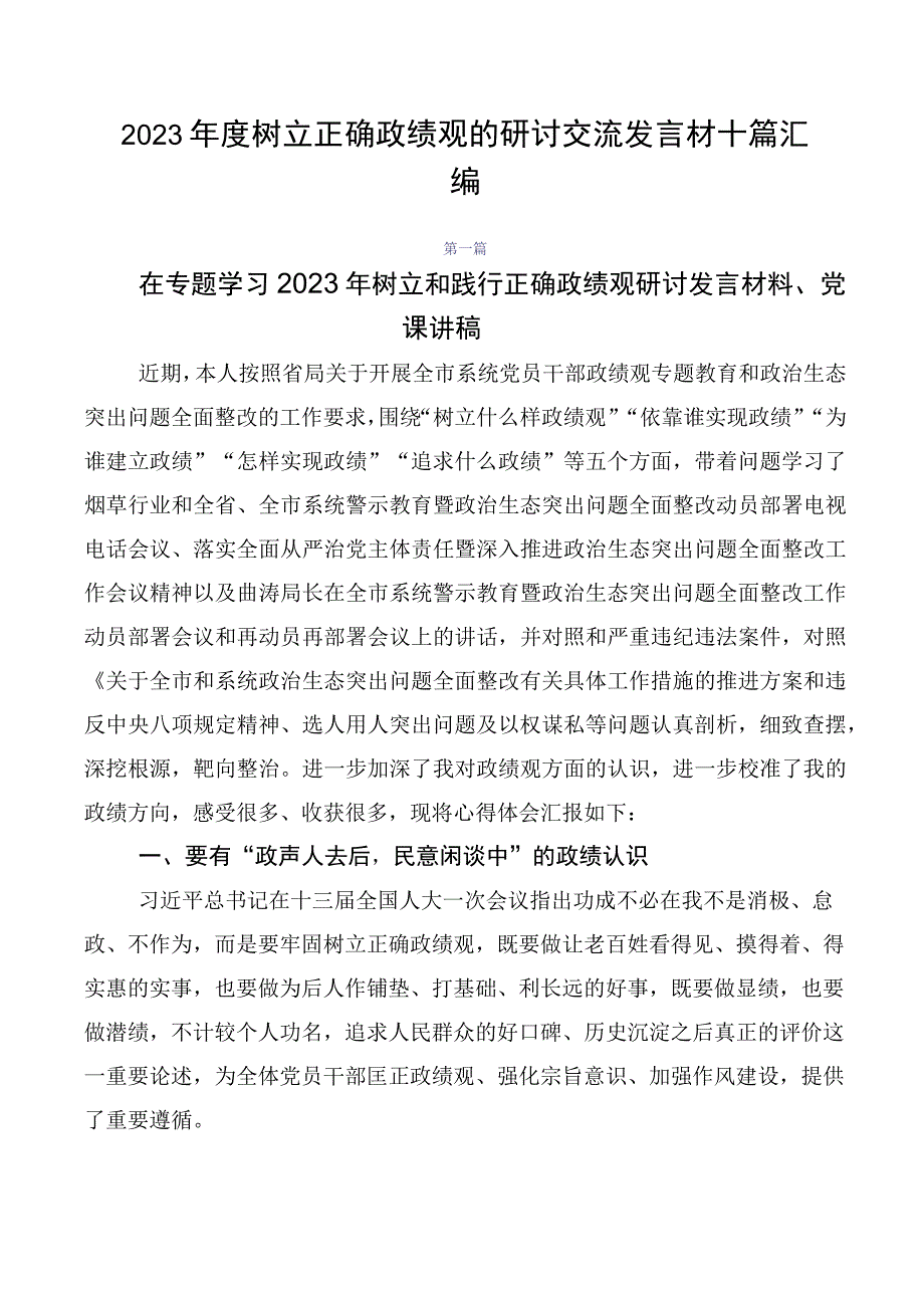 2023年度树立正确政绩观的研讨交流发言材十篇汇编.docx_第1页