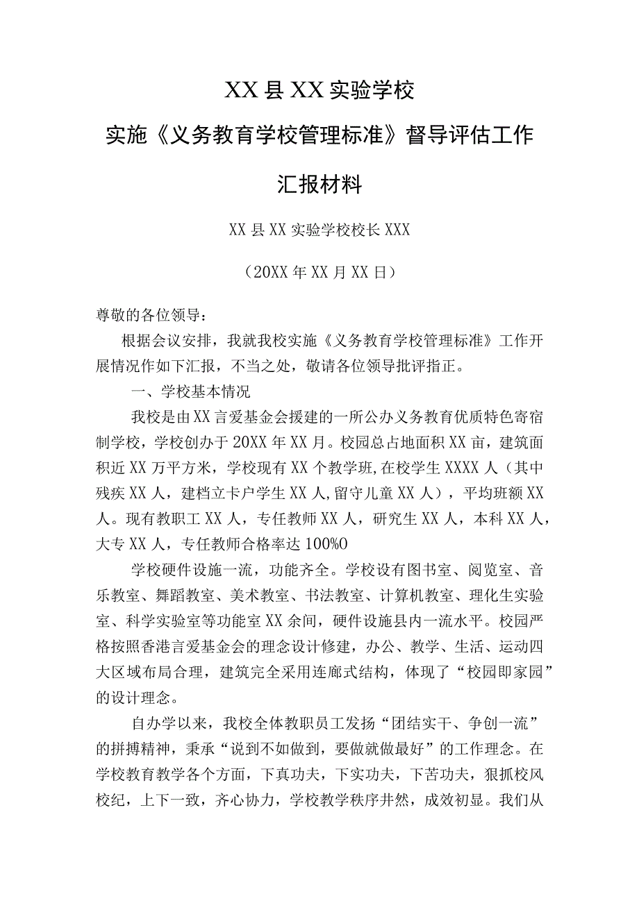 XX学校实施《义务教育学校管理标准》督导评估工作校长汇报材料.docx_第1页