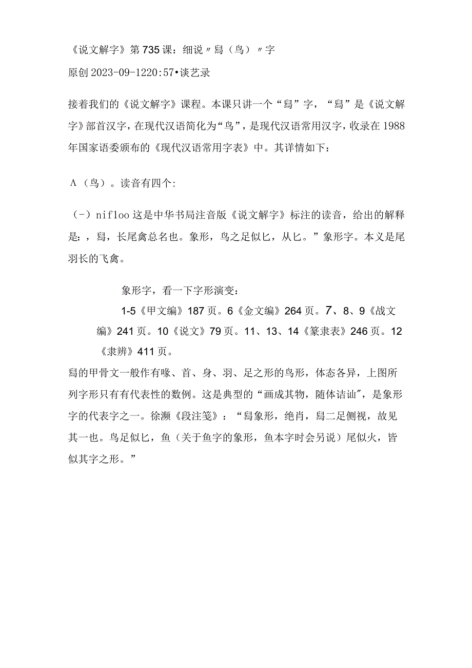 《说文解字》第735课：细说“鳥（鸟）”字.docx_第1页