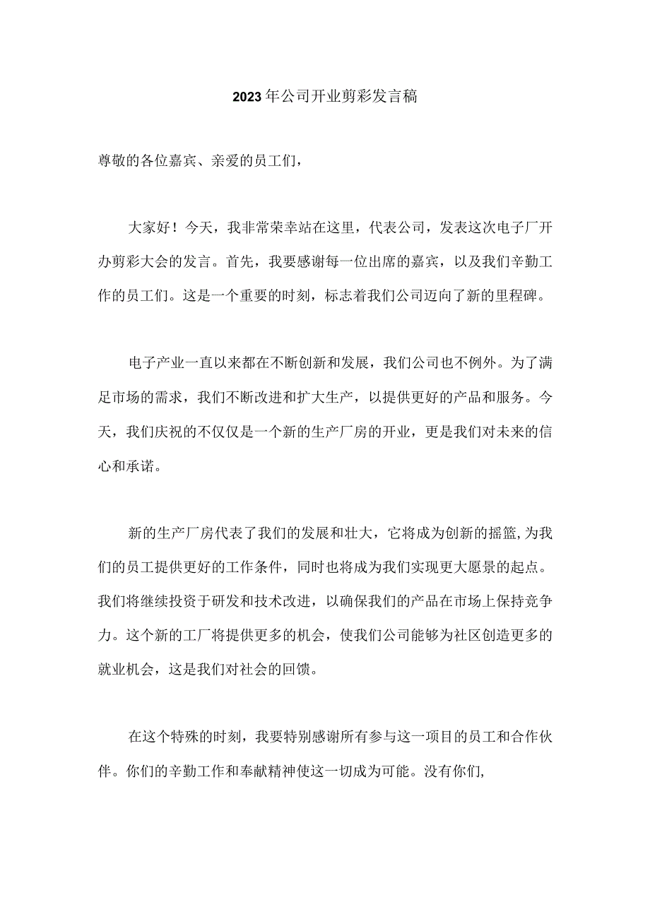 2023年公司开业剪彩发言稿.docx_第1页