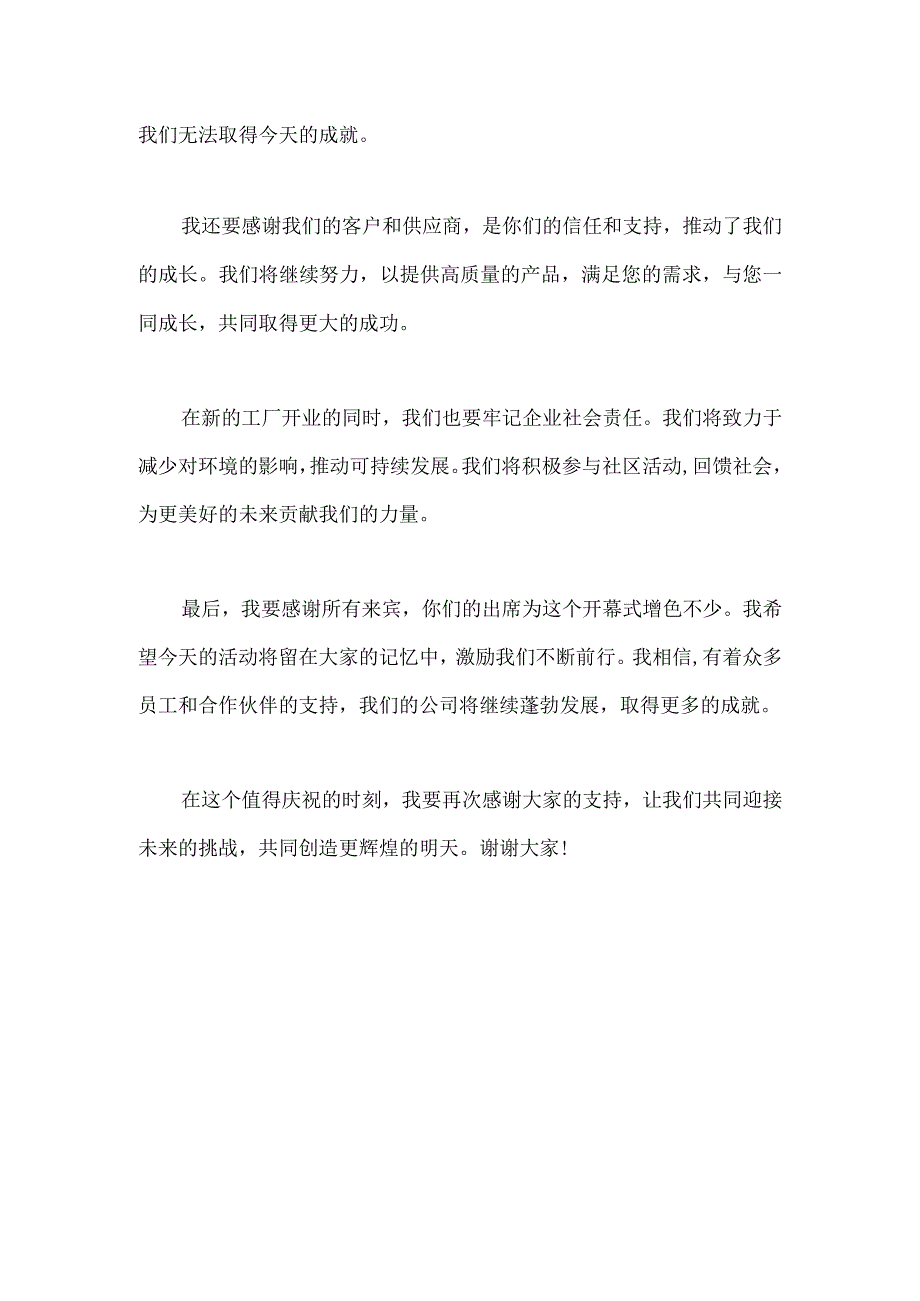 2023年公司开业剪彩发言稿.docx_第2页