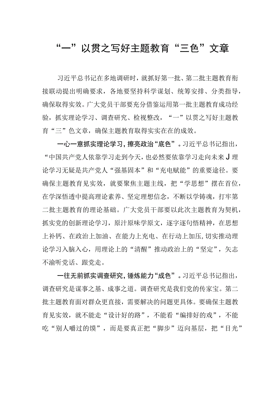 “一”以贯之写好主题教育“三色”文章.docx_第1页