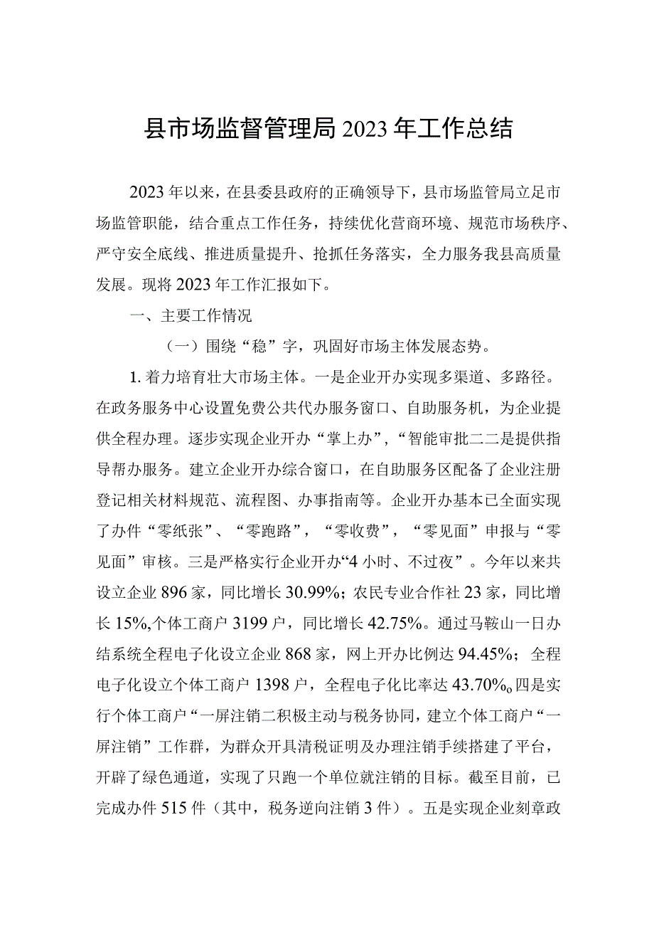 县市场监督管理局2023年工作总结.docx_第1页