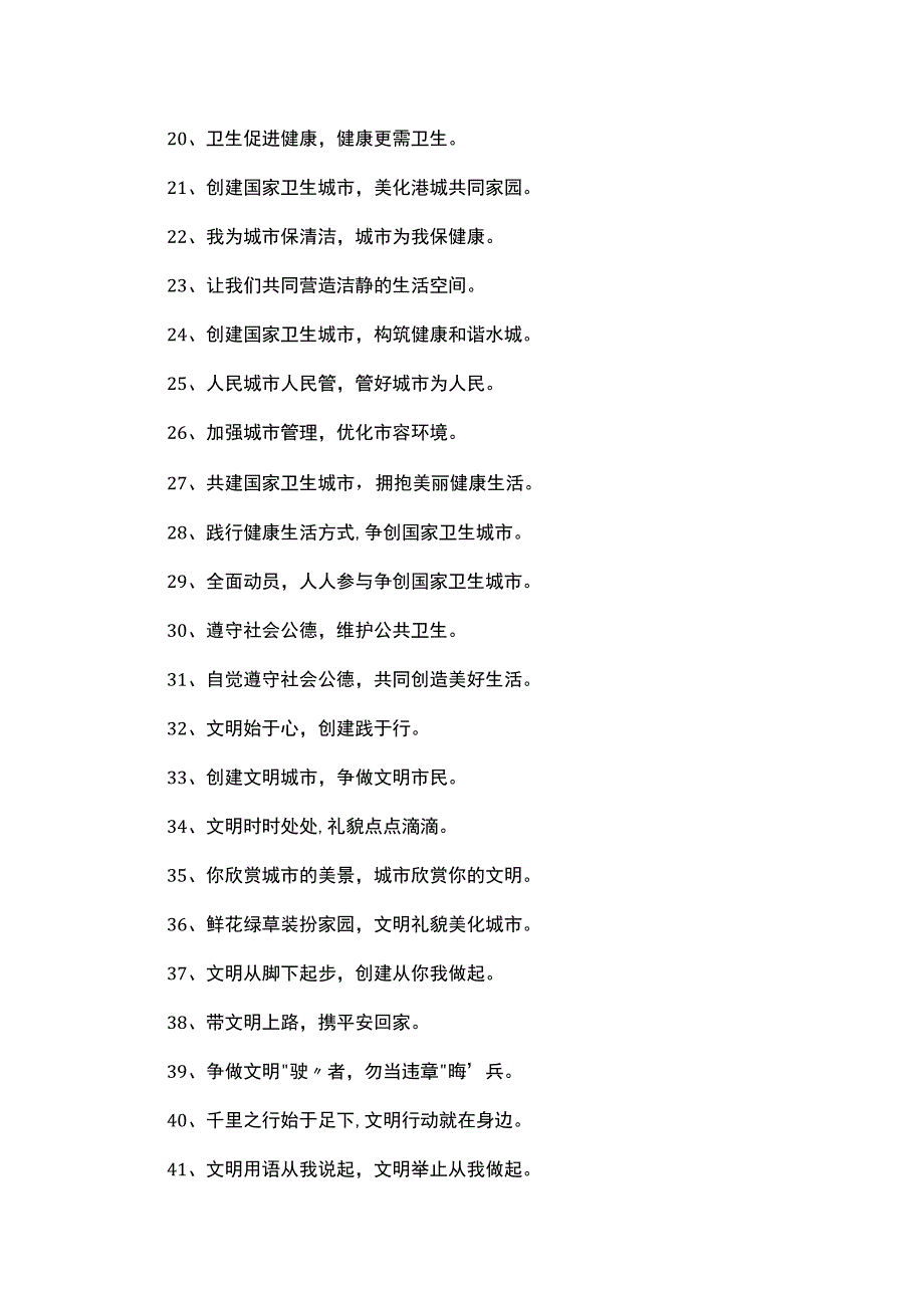 创文明城市宣传标语380句.docx_第2页